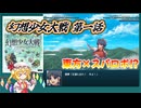 【東方二次創作】東方×スパロボ!?なゲーム 『幻想少女大戦-Complete Box-』第一話【ゆっくり実況】