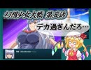 【東方二次創作】デカ過ぎんだろ…『幻想少女大戦-Complete Box-』第五話【ゆっくり実況】
