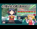 【東方二次創作】夢想封印開放!!! 『幻想少女大戦-Complete Box-』第四話【ゆっくり実況】