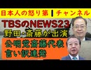 【中道改革連合】TBSのNEWS23に野田代表と斎藤代表が出演するも質問は斎藤代表に集中しそのこたえはしどろもどろでかなりおかしい「私たちの理念はですね・・・」