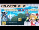【東方二次創作】アリスだからALICEってこと？ 『幻想少女大戦-Complete Box-』第三話【ゆっくり実況】