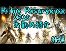 【ゆっくり実況】Warframeやるよ　～Prime Resurgenceお勧め紹介・2025後編～