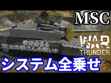【WarThunder:陸RB】全システムてんこ盛り！ルクレール試験車「MSC」 Part136 byアラモンド【ゆっくり実況 | ウォーサンダー | WT】