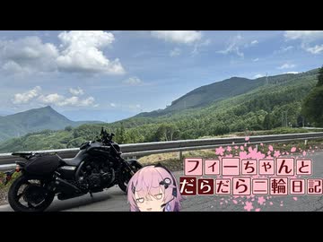 【CeVIO車載】フィーちゃんとだらだら二輪日記　酷道そして……