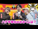 【ゲスト：伊東健人】廣瀬大介・葉山翔太「ハチ学ラジオ」第61回