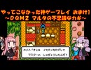 【DQM2】ゆかあかが通ってこなかった神ゲーを初見プレイ　おまけ回　その1　～ドラクエモンスターズ2編～【Voiceroid実況】