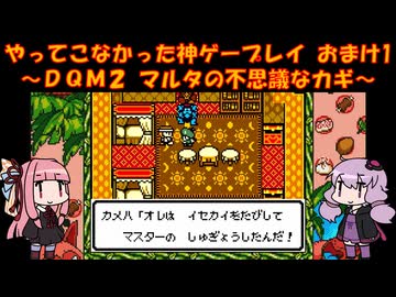 【DQM2】ゆかあかが通ってこなかった神ゲーを初見プレイ　おまけ回　その1　～ドラクエモンスターズ2編～【Voiceroid実況】