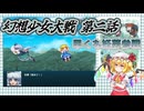 【東方二次創作】早くも"妖夢"参戦!! 『幻想少女大戦-Complete Box-』第二話【ゆっくり実況】