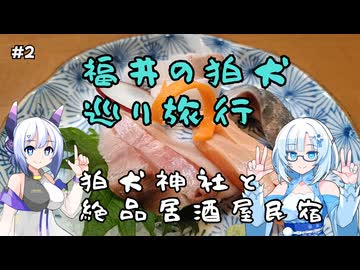 福井県の狛犬巡りがしたい！その2【VOICEVOX旅行】