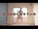 【天天】世界は恋に落ちている　踊ってみた