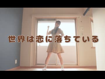 【天天】世界は恋に落ちている　踊ってみた