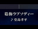 練習用カラオケ♬ 葛飾ラプソディー - 堂島孝平 【ガイドメロディ付】 インスト, BGM, 歌詞 ふりがな