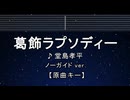 カラオケ♬ 葛飾ラプソディー - 堂島孝平 【ガイドメロディなし】 インスト, 歌詞 ふりがな