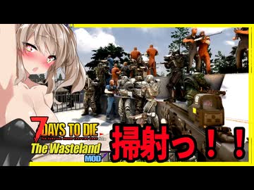 【7daystodie The WastelandMOD】みんな縦３段ひな壇にに並べば、掃射で大襲撃どうにかなる説#24【ボイスロイド実況】