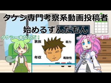 タケシ専門考察系動画投稿者を始めるずんだもん