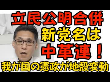 立民と公明が新党結成「中道改革連合」で中革連だそうで 始まる前からダメそうｗｗｗ／橋下徹をレギュラーに据えた情報番組が視聴率低迷で開始3ｹ月で打ち切り 中国媚びは需要無かった模様260116