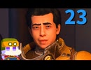 【The Outer Worlds 2】司令官ゆかり #23
