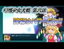 【東方二次創作】弾幕はパワーだよ!!!『幻想少女大戦-Complete Box-』第六話【ゆっくり実況】