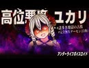島民大虐殺！完全無欠デーモンゆかりさんッ！｜１話【VOICEROID実況＆劇場】【アンダーライフボイスロイド】