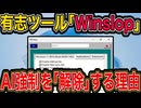 Windows11のAI機能を「無効化」。なぜユーザーは有志ツールを選ぶのか？ ／ Windows11・Winslop・Copilot無効化・プライバシー・設定変更