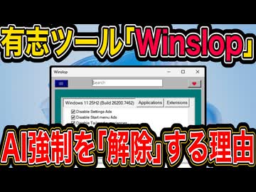 Windows11のAI機能を「無効化」。なぜユーザーは有志ツールを選ぶのか？ ／ Windows11・Winslop・Copilot無効化・プライバシー・設定変更