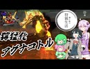 【MHXX】猫と狐の狩猟生活～獰猛化アグナコトル～