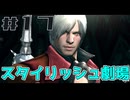 【DMC4SE】ストーリーを振り返りながら難易度ダンテマストダイSランククリア　Mission17