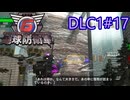 【地球防衛軍6】エアレイダーINF 適正装備攻略 DLC1-17.汚染地帯 後編【VOICEVOX実況】