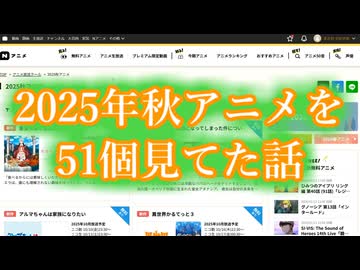 今期の秋アニメを５１個見てた話＋α3【2025年秋】【アニメ紹介動画】