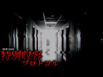 『収容』自体が異常と化したオブジェクト。【SCP-5101】【ゆっくりSCP解説】