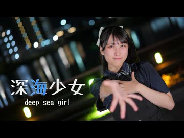 【ふぇな】深海少女 -deep sea girl-【踊ってみた】