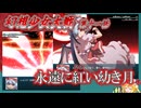 【東方二次創作】─染まれ幻想郷　紅く昏く鮮やかに『幻想少女大戦-Complete Box-』第十一話 永遠に紅い幼き月【ゆっくり実況】