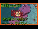 【世界の覇者X】まだまだ見えない勝ち目　征服part26