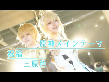 【原神】空と蛍でコスパフォ - アキコスvol.99【mU-Ma】