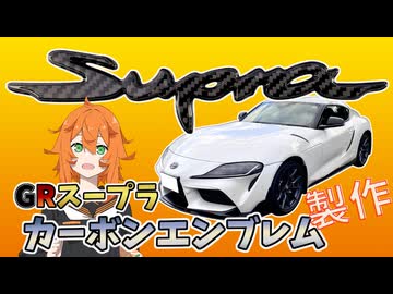 カーボンでGRスープラのエンブレムを作ってみた