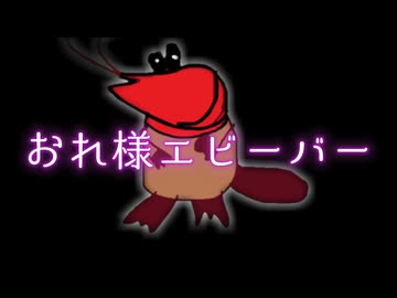 おれ様エビーバー / 10%man feat.フリモメン with 京町セイカ