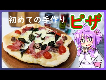 初めての手作りピザ【料理/VOICEROID】