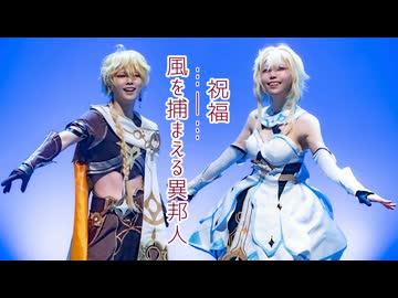 【原神】空と蛍でコスパフォ - コスジャンAct2【mU-Ma】