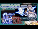 【東方二次創作】─時よ止まれ『幻想少女大戦-Complete Box-』第十話 人と妖と【ゆっくり実況】