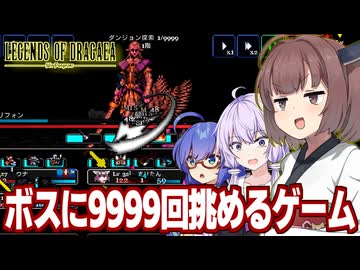 東北きりたんと放置で無限周回してレベルで殴るRPG【ドラガエアの伝説：アイドルダンジョン】