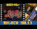 1988年 懐かしいCM 火の鳥 金曜ロードショー