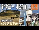 【旅路のテラス】-奈良 宇陀・北和編- 寄り道多めの近畿「道の駅」スタンプラリー #6【VOICEROID車載・花隈千冬(VOICEPEAK)】