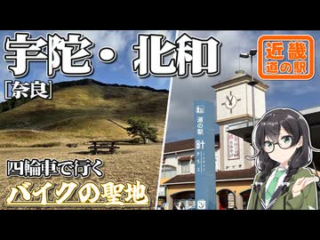 【旅路のテラス】-奈良 宇陀・北和編- 寄り道多めの近畿「道の駅」スタンプラリー #6【VOICEROID車載・花隈千冬(VOICEPEAK)】