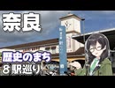 【近畿道の駅#6】-奈良 針T・R・S編- 悠々自適にスタンプラリー【VOICEPEAK車載・花隈千冬】