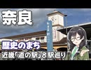 【ライダーの聖地】-奈良 針T・R・S編- 近畿「道の駅」スタンプラリー #6【VOICEPEAK車載・花隈千冬】