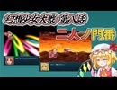 【東方二次創作】二人ノ門番『幻想少女大戦-Complete Box-』第八話【ゆっくり実況】