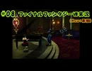 #08【ファイナルファンタジーⅧ】Kuu*栗栖の実況プレイ