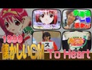 1999年 懐かしいCM To Heart