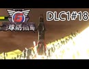 【地球防衛軍6】エアレイダーINF 適正装備攻略 DLC1-18.コードＮ【VOICEVOX実況】