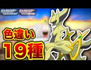 色違いアルセウスを姿違い19種厳選！！【ずんだもん/VOICEROID実況】